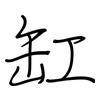 缸: regular script (using a pen)