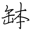 缽: regular script (using a pen)