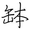 缽: regular script (using a pen)