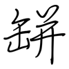 缾: regular script (using a pen)