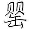 罂: regular script (using a pen)