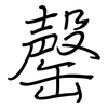 罄: regular script (using a pen)