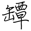 罈: regular script (using a pen)