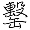 罊: regular script (using a pen)