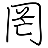 罔: regular script (using a pen)