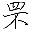 罘: regular script (using a pen)