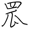 罛: regular script (using a pen)