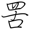 罟: regular script (using a pen)