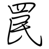 罠: regular script (using a pen)