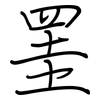 罣: regular script (using a pen)