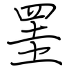 罣: regular script (using a pen)