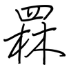 罧: regular script (using a pen)