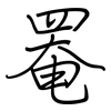 罨: regular script (using a pen)