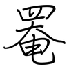 罨: regular script (using a pen)