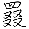 罬: regular script (using a pen)
