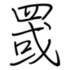 罭: regular script (using a pen)