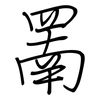 罱: regular script (using a pen) 罱: regular script (using a pen)