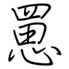 罳: regular script (using a pen)