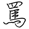 罵: regular script (using a pen)