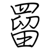 罶: regular script (using a pen)