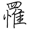 罹: regular script (using a pen)