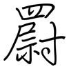 罻: regular script (using a pen)