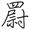 罻: regular script (using a pen)