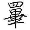 罼: regular script (using a pen)