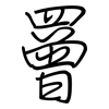 罾: regular script (using a pen)