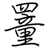 罿: regular script (using a pen)