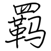 羁: regular script (using a pen)