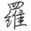 羅: regular script (using a pen)