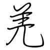 羌: regular script (using a pen)