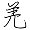 羌: regular script (using a pen)