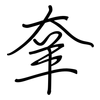 羍: regular script (using a pen)