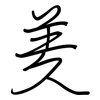 羑: regular script (using a pen)