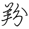 羒: regular script (using a pen)