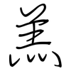羔: regular script (using a pen)
