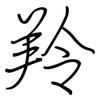 羚: regular script (using a pen)