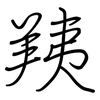 羠: regular script (using a pen)