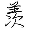 羡: regular script (using a pen)