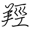 羥: regular script (using a pen)
