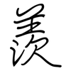 羨: regular script (using a pen)