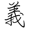 義: regular script (using a pen)