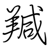 羬: regular script (using a pen) 羬: regular script (using a pen)