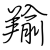 羭: regular script (using a pen)