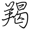 羯: regular script (using a pen)