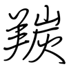 羰: regular script (using a pen)