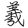 羲: regular script (using a pen)