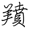 羵: regular script (using a pen)